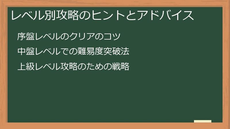 レベル別攻略のヒントとアドバイス