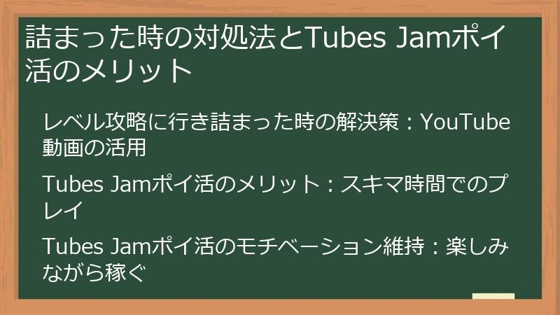 詰まった時の対処法とTubes Jamポイ活のメリット