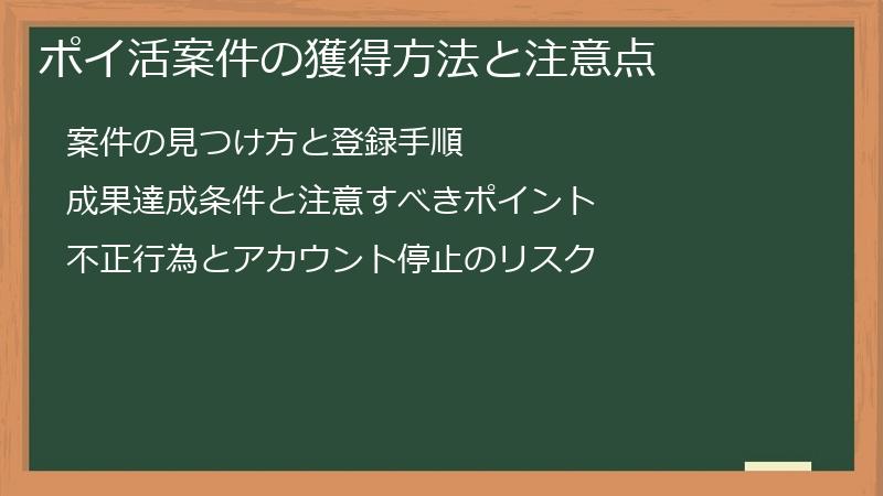 ポイ活案件の獲得方法と注意点