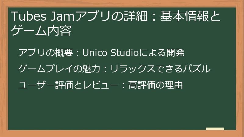 Tubes Jamアプリの詳細：基本情報とゲーム内容