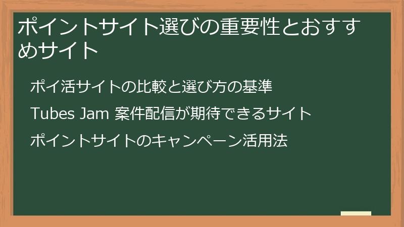 ポイントサイト選びの重要性とおすすめサイト