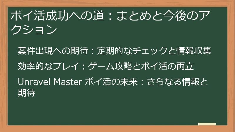 ポイ活成功への道：まとめと今後のアクション