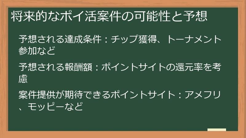 将来的なポイ活案件の可能性と予想