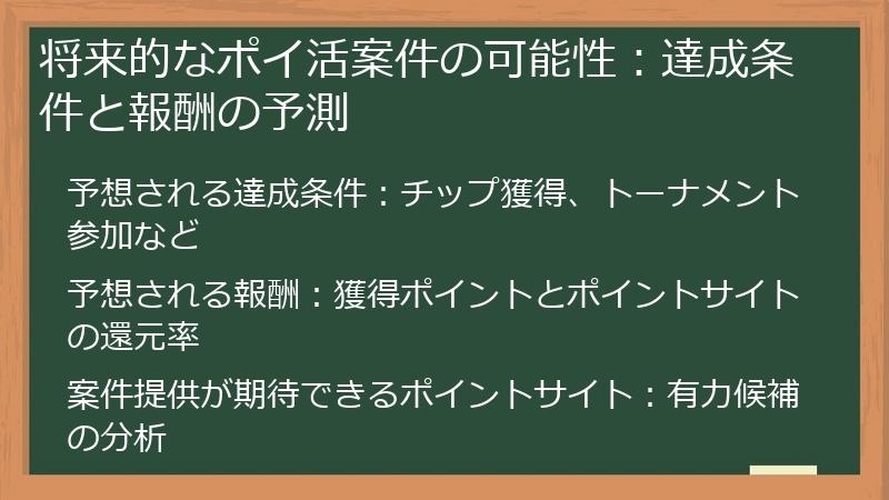 将来的なポイ活案件の可能性：達成条件と報酬の予測