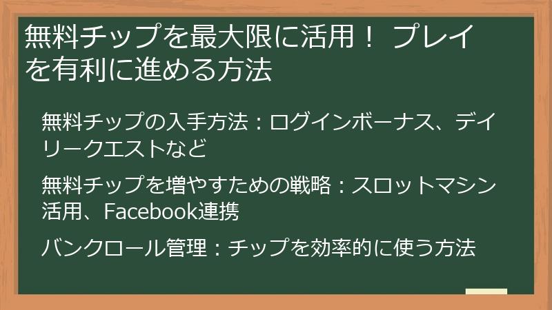 無料チップを最大限に活用！ プレイを有利に進める方法