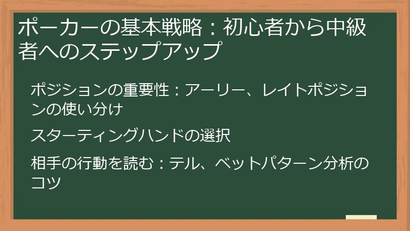 ポーカーの基本戦略：初心者から中級者へのステップアップ