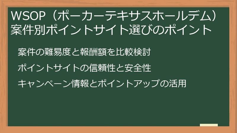 WSOP（ポーカーテキサスホールデム）案件別ポイントサイト選びのポイント