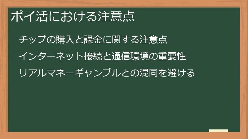 ポイ活における注意点
