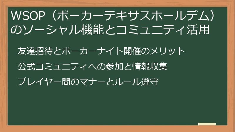 WSOP（ポーカーテキサスホールデム）のソーシャル機能とコミュニティ活用