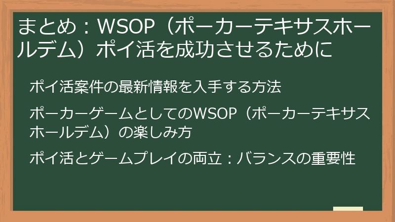 まとめ：WSOP（ポーカーテキサスホールデム）ポイ活を成功させるために