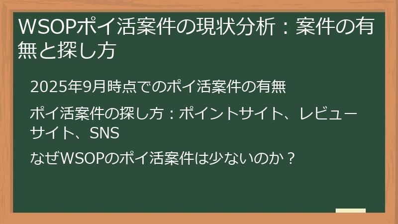 WSOPポイ活案件の現状分析：案件の有無と探し方