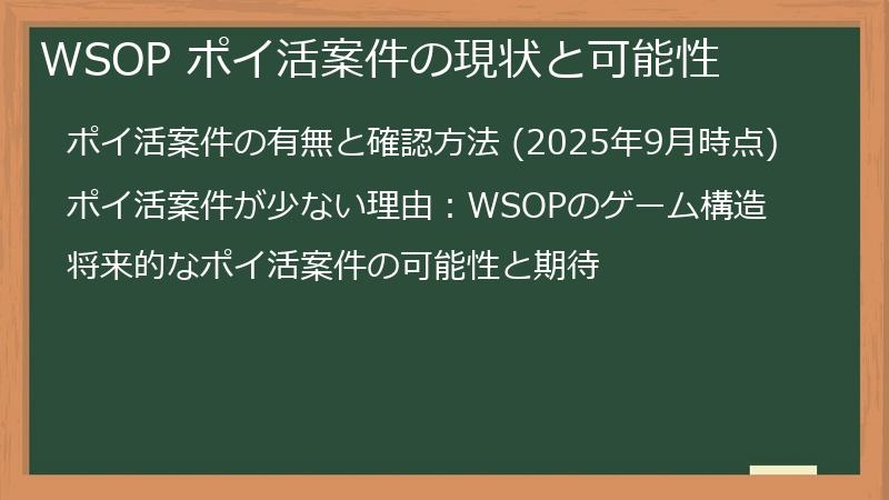WSOP ポイ活案件の現状と可能性