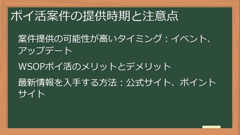 ポイ活案件の提供時期と注意点