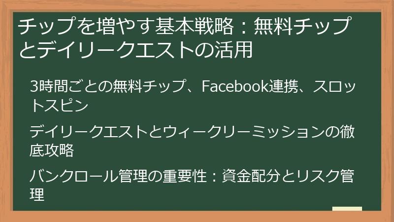 チップを増やす基本戦略：無料チップとデイリークエストの活用