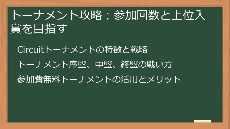 トーナメント攻略：参加回数と上位入賞を目指す