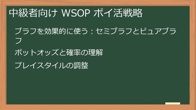 中級者向け WSOP ポイ活戦略