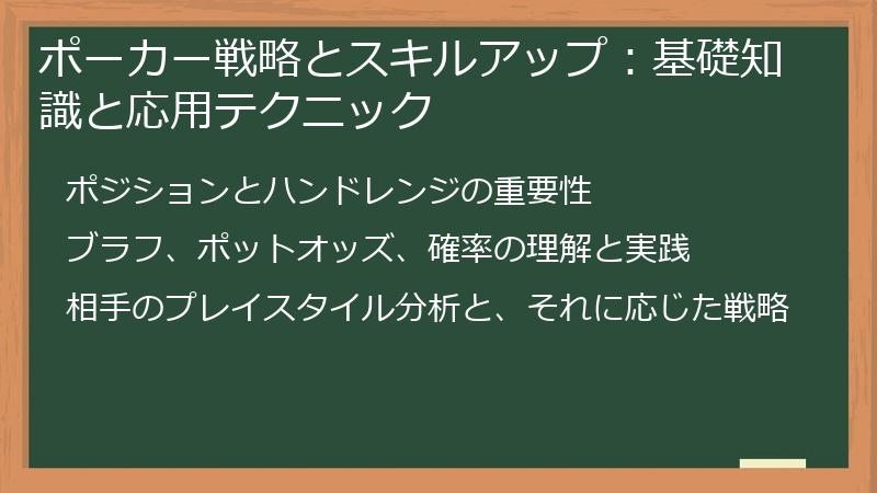 ポーカー戦略とスキルアップ：基礎知識と応用テクニック
