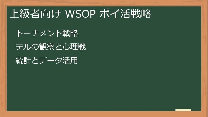 上級者向け WSOP ポイ活戦略