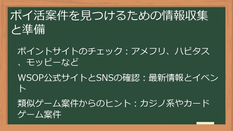 ポイ活案件を見つけるための情報収集と準備