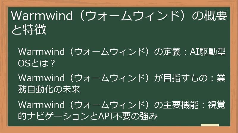 Warmwind（ウォームウィンド）の概要と特徴