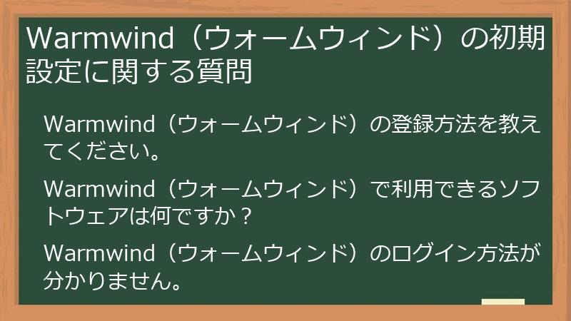 Warmwind（ウォームウィンド）の初期設定に関する質問