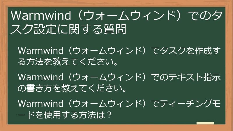 Warmwind（ウォームウィンド）でのタスク設定に関する質問