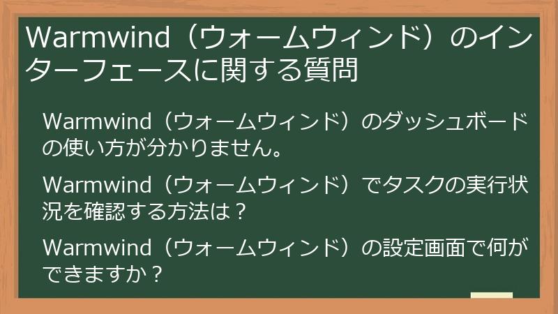 Warmwind（ウォームウィンド）のインターフェースに関する質問