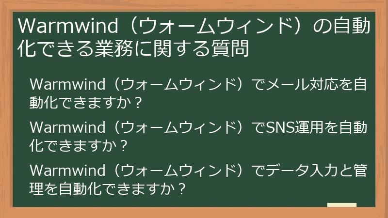 Warmwind（ウォームウィンド）の自動化できる業務に関する質問