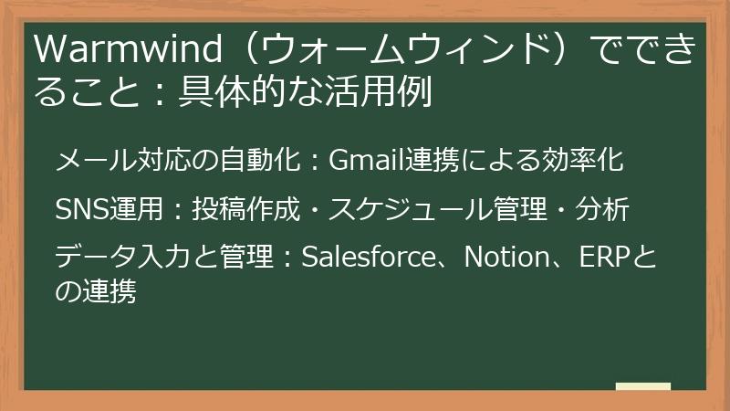 Warmwind（ウォームウィンド）でできること：具体的な活用例