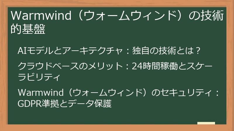 Warmwind（ウォームウィンド）の技術的基盤