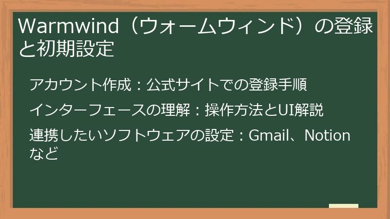 Warmwind（ウォームウィンド）の登録と初期設定