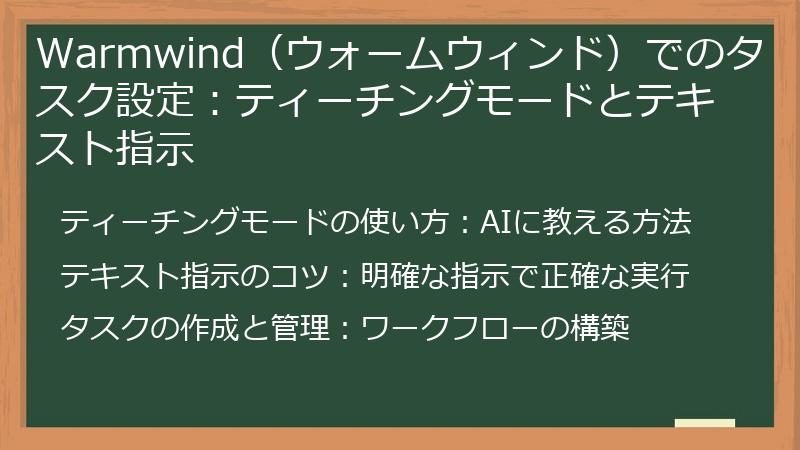 Warmwind（ウォームウィンド）でのタスク設定：ティーチングモードとテキスト指示