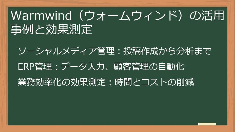 Warmwind（ウォームウィンド）の活用事例と効果測定