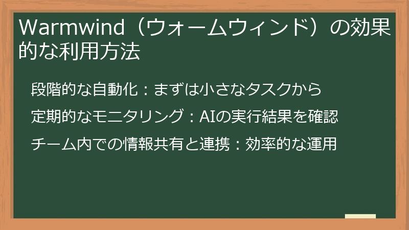 Warmwind（ウォームウィンド）の効果的な利用方法
