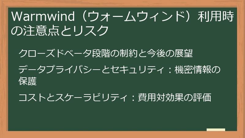 Warmwind（ウォームウィンド）利用時の注意点とリスク