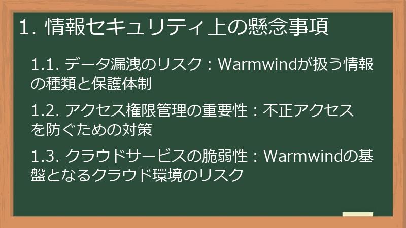1. 情報セキュリティ上の懸念事項