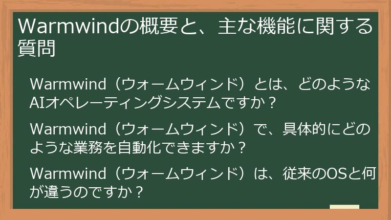Warmwindの概要と、主な機能に関する質問