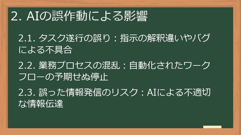 2. AIの誤作動による影響