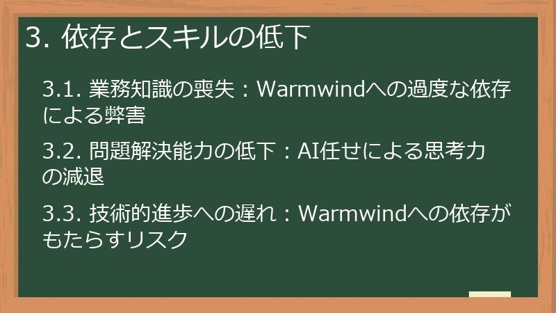 3. 依存とスキルの低下
