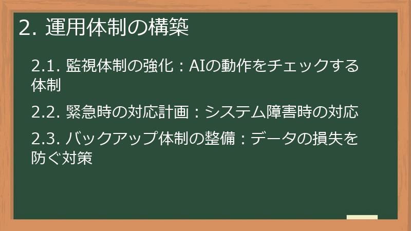 2. 運用体制の構築