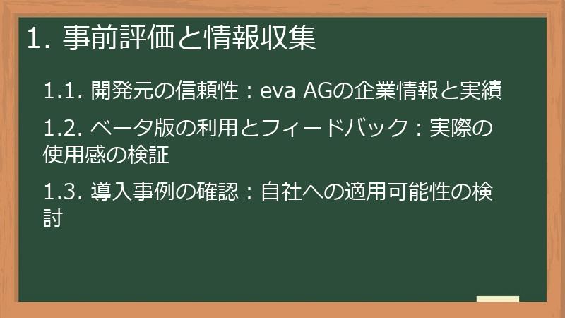 1. 事前評価と情報収集
