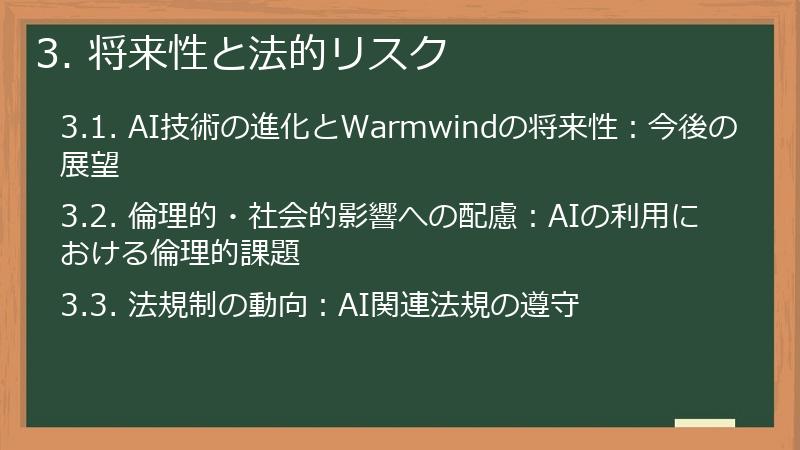 3. 将来性と法的リスク