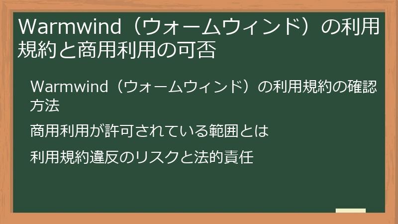 Warmwind（ウォームウィンド）の利用規約と商用利用の可否