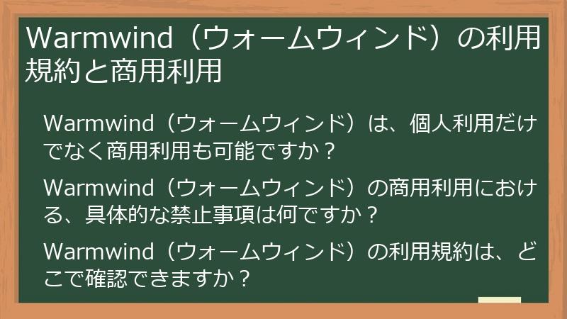 Warmwind（ウォームウィンド）の利用規約と商用利用