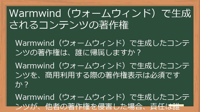 Warmwind（ウォームウィンド）で生成されるコンテンツの著作権