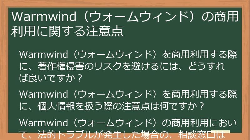 Warmwind（ウォームウィンド）の商用利用に関する注意点