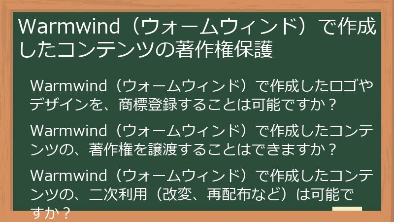 Warmwind（ウォームウィンド）で作成したコンテンツの著作権保護