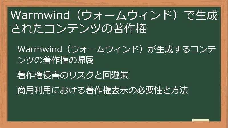 Warmwind（ウォームウィンド）で生成されたコンテンツの著作権