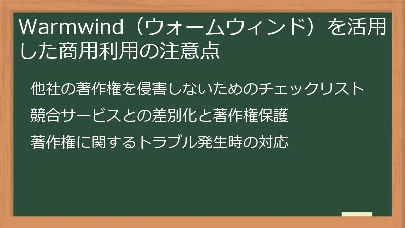 Warmwind（ウォームウィンド）を活用した商用利用の注意点