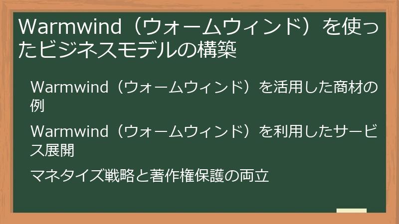 Warmwind（ウォームウィンド）を使ったビジネスモデルの構築